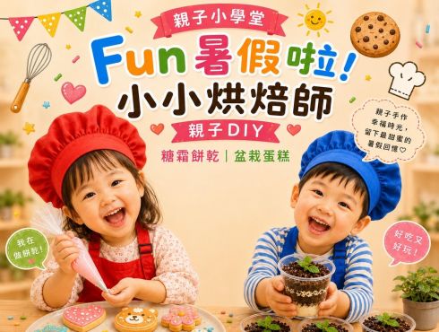 親子小學堂｜Fun暑假啦！【小小烘焙師】 親子DIY
