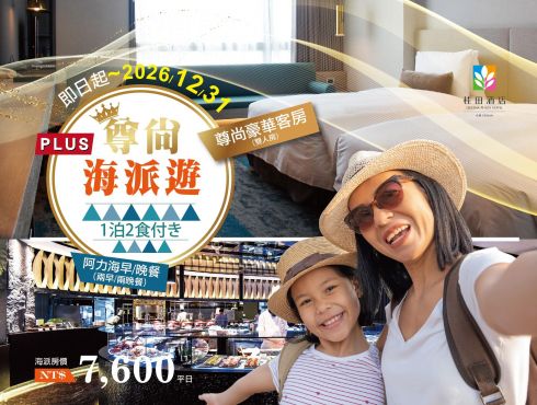 2026《尊尚海派遊》一泊二食住房專案(2月~12月)