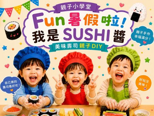 親子小學堂｜Fun暑假啦！【我是SUSHI醬】美味壽司DIY