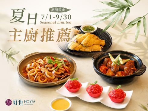好也粵式中餐廳｜『夏日主廚推薦』限時推出