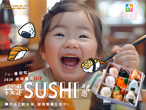 親子小學堂｜Fun暑假啦！【我是SUSHI醬】美味壽司DIY
