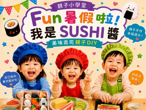 親子小學堂｜Fun暑假啦！【我是SUSHI醬】美味壽司DIY