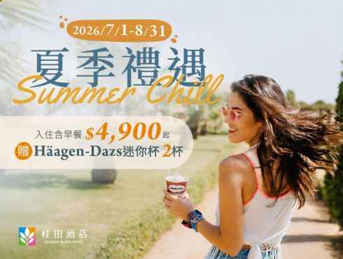 2026『 夏季禮遇』住房專案