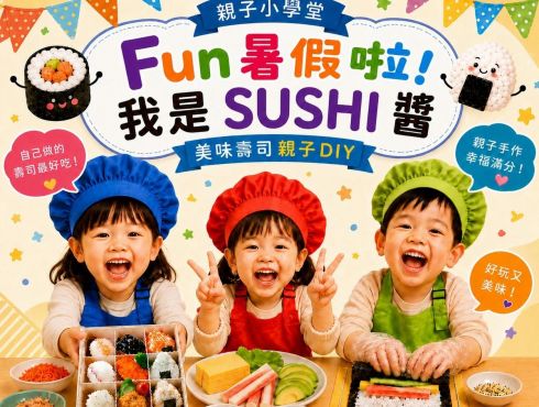 親子小學堂|【我是SUSHI醬】美味壽司DIY-第二梯次火熱加開中
