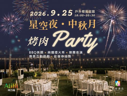 相聚桂田，共度中秋｜『星空夜・中秋月』烤肉 Party 來啦！