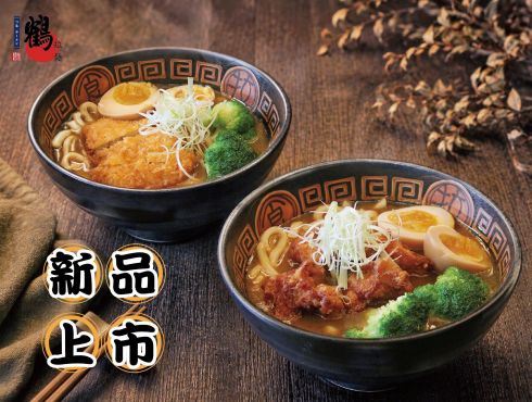 【鶴拉麵】8/17新品開嗦！濃郁咖哩＋激辣豚骨一次滿足！