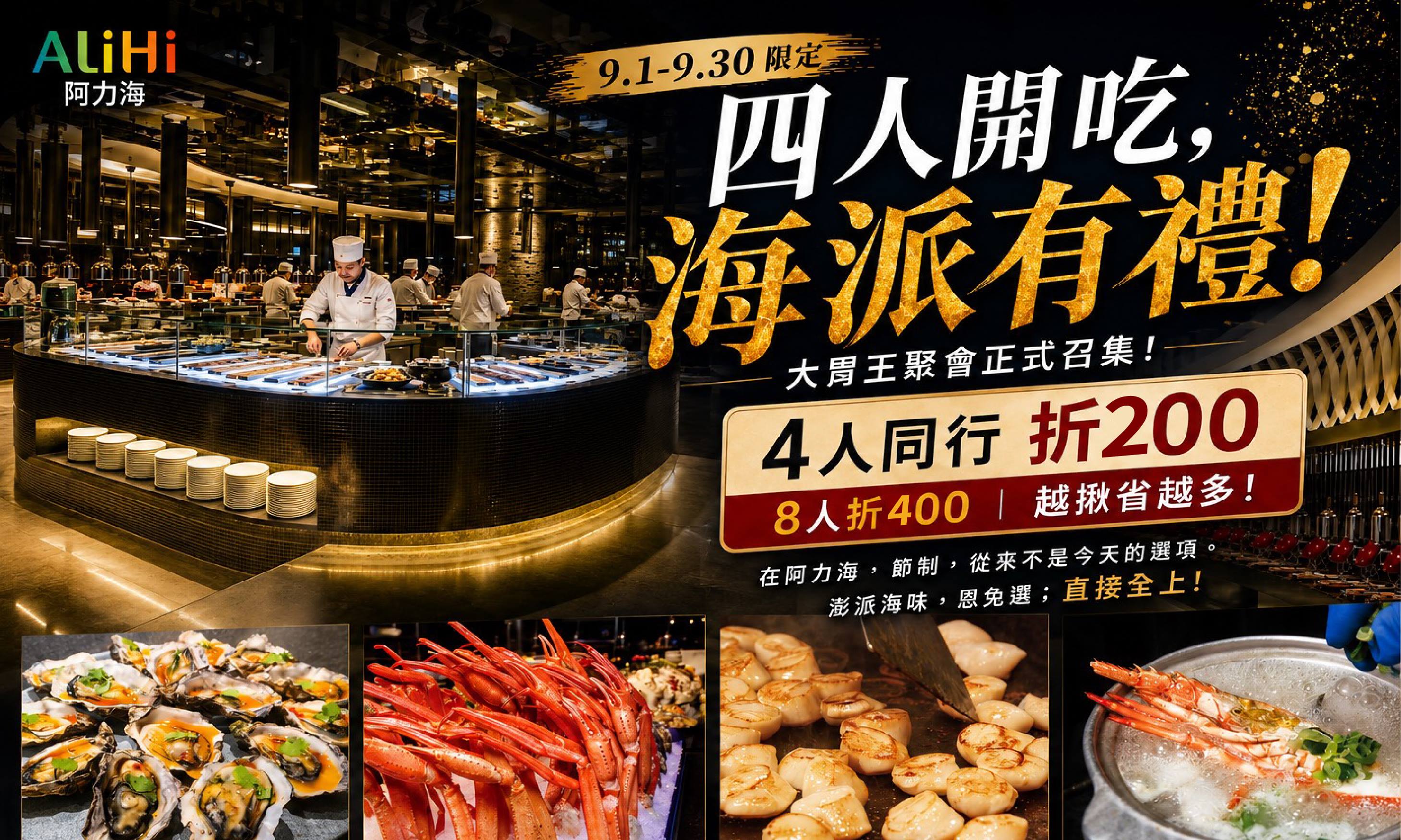 阿力海百匯｜四人開吃，海派有禮！！