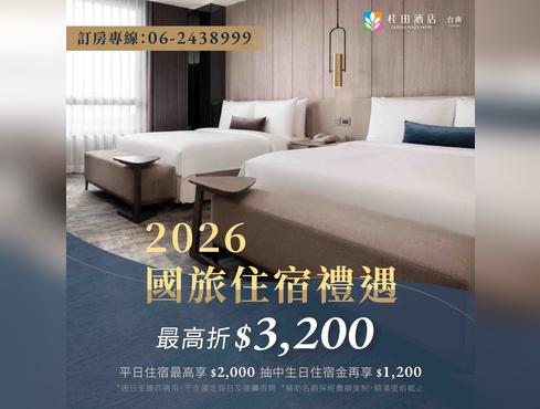桂田酒店｜參與「2026 國旅補助」住宿優惠活動