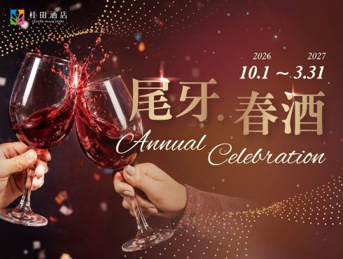 桂田酒店_2026尾牙暨2027春酒專案