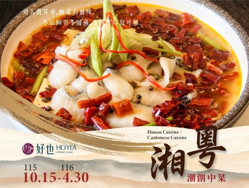 好也粵式中餐廳｜10月15日起推出『潮創中菜：湘粵大系』精選菜單